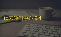tq云呼叫中心 9.47.6 官方版